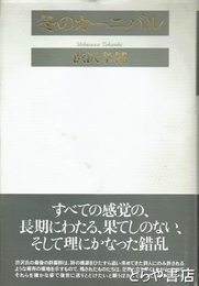 冬のカーニバル　遺稿集　『われアルカディアにもあり』献呈署名。裸本を付す