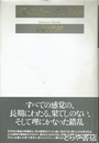 冬のカーニバル　遺稿集　『われアルカディアにもあり』献呈署名。裸本を付す