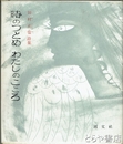 時のつとめ　わたしのこころ　田村正也詩集