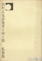 田村正也詩集　麦と肉と歌　私家版