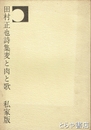 田村正也詩集　麦と肉と歌　私家版