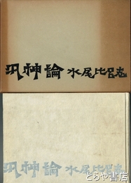 汎神論　水尾比呂志詩集