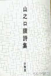 山之口貘詩集