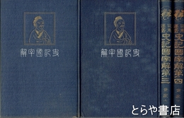 司馬遷　史記国字解　３・４　世家上・下