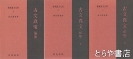 新釈漢文大系　９・１０・１６　古文真宝　前集上・下　後集