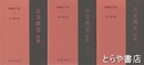 新釈漢文大系　９・１０・１６　古文真宝　前集上・下　後集