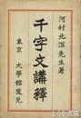 千字文講釈