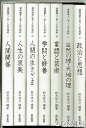 漢詩漢文に学ぶ人生の指針　全７巻揃