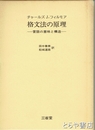 格文法の原理　言語の意味と構造