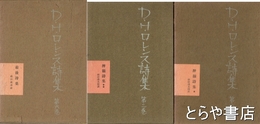 Ｄ・Ｈ・ロレンス詩集　１・２巻・６巻