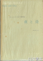 夜と昼　ヴァージニア・ウルフ著作集１