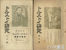 トルストイ研究　２年８・９・１１・３年１・２・５・７～１１・４年１号　１２冊