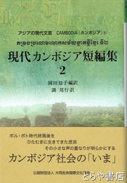 現代カンボジア短編集　２