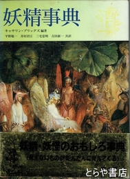 妖精事典