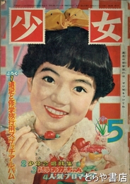 少女　昭和３１年５月号　手塚治虫「ひまわりさん」