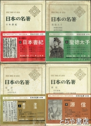 日本の名著　全５０巻（うち７・１１・２０・２７・３２・４５巻欠）４３冊