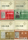 日本の名著　全５０巻（うち７・１１・２０・２７・３２・４５巻欠）４３冊