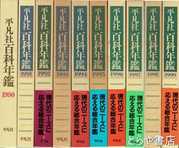 平凡社百科年鑑　１９９０年～１９９９年