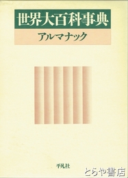 世界大百科事典　アルマナック