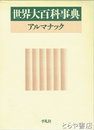 世界大百科事典　アルマナック