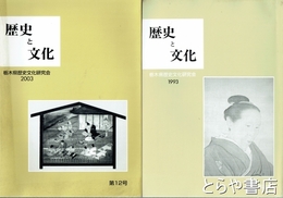 歴史と文化　栃木県歴史文化研究会　２・６・７～１２号