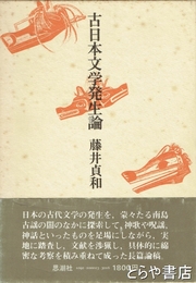 古日本文学発生論