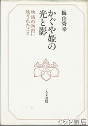 かぐや姫の光と影　物語の初めに隠されたこと