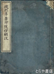 徒然草壽命院抄解説