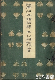 参訂　平治物語註釈