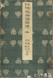 参訂　保元物語註釈