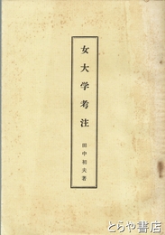 女大学考注