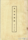 女大学考注