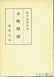 小町時雨