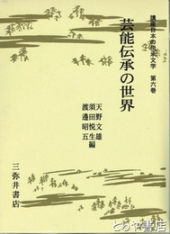 芸能伝承の世界　講座日本の伝承文学６巻