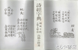 詩経字典　國風全釈・小雅・大雅・頌