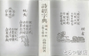 詩経字典　國風全釈・小雅・大雅・頌