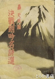 決戦朗吟名詩選