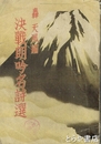 決戦朗吟名詩選
