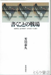 書くことの戦場　後藤明生　金井美恵子　古井由吉　中上健次