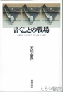 書くことの戦場　後藤明生　金井美恵子　古井由吉　中上健次