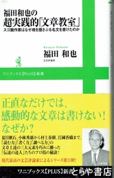 福田和也の超実践的「文章教室」　スゴ腕作家はなぜ魂を揺さぶる名文を書けたのか