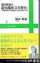福田和也の超実践的「文章教室」　スゴ腕作家はなぜ魂を揺さぶる名文を書けたのか