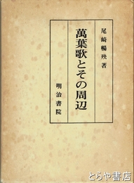 万葉集とその周辺