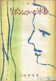 リボンのついた氷島　小説集