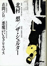 ザ・シェルター/悪魔のいるクリスマス