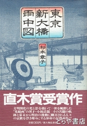 東京新橋雨中図　直木賞受賞作