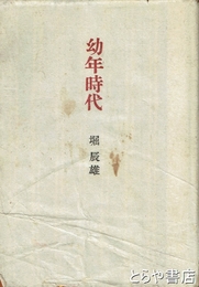 幼年時代