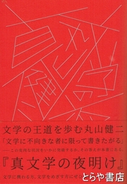 真文学の夜明け