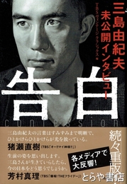 告白　三島由紀夫未公開インタビュー