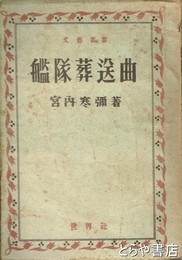 艦隊葬送曲